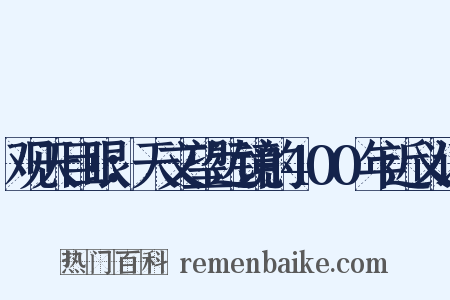 观天巨眼：天文望远镜的400年近义词是什么意思的图片